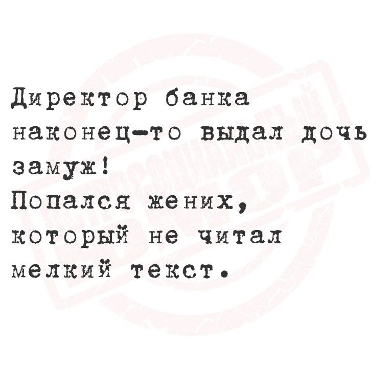 Директор банка наконец то выдал дочь замуж Попался жених который не читал мелкий текст