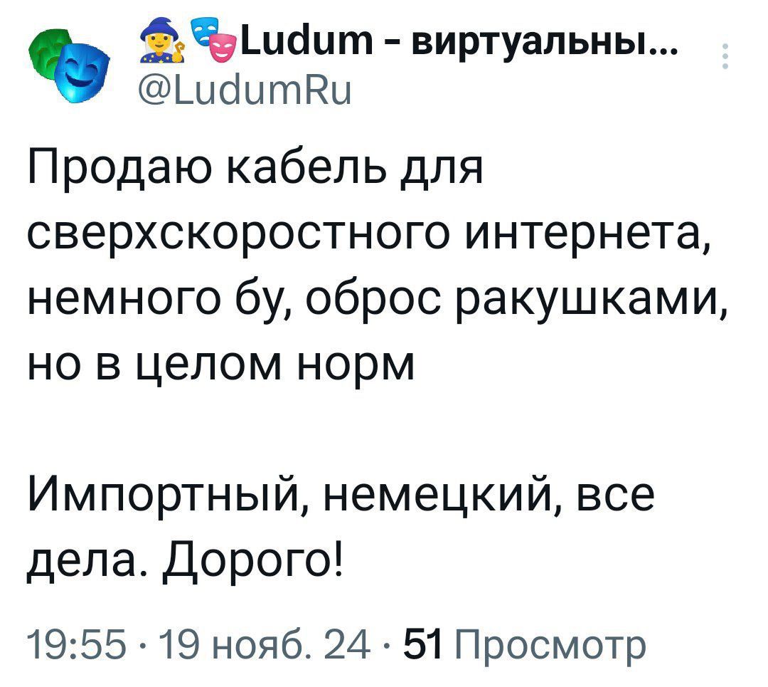 5идит виртуальны иаитЕи Продаю кабель для сверхскоростного интернета немного бу оброс ракушками но в целом норм Импортный немецкий все дела Дорого 1955 19 нояб 24 51 Просмотр