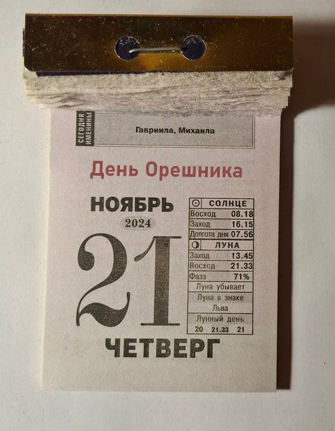 День Орешника НОЯБРЬ 2024 2 ЧЕТВЕРГ Ваход___ 1619 мо д0759 ОГ лУНА Е 13 213 лу убывает лу в знако Га Лунный дену 20_2133 21