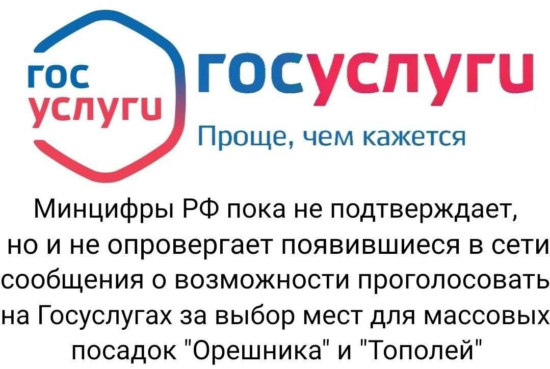 госуслугои Проще чем кажется Минцифры РФ пока не подтверждает но и не опровергает появившиеся в сети сообщения о возможности проголосовать на Госуслугах за выбор мест для массовых посадок Орешника и Тополей