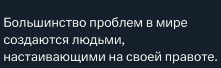 Большинство проблем в мире создаются людьми настаивающими на своей правоте