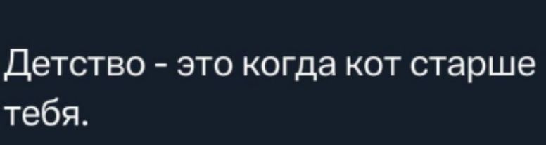 Детство это когда кот старше тебя