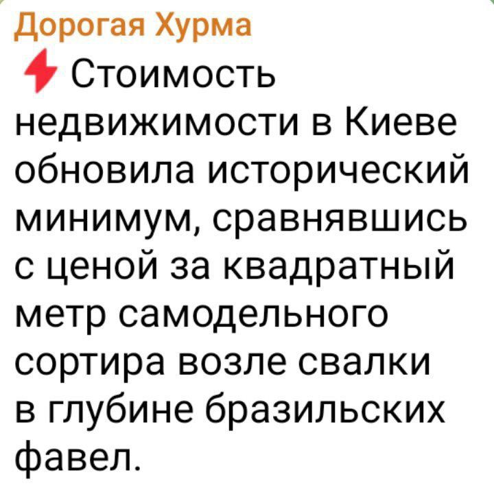 Дорогая Хурма 4 Стоимость недвижимости в Киеве обновила исторический минимум сравнявшись с ценой за квадратный метр самодельного сортира возле свалки в глубине бразильских фавел