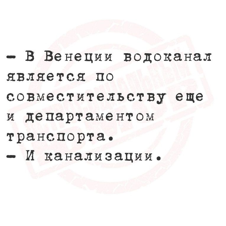 В Венеции водоканал является по совместительству еще и департаментом транспорта И канализациие