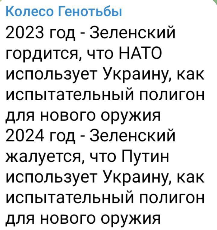 Колесо Генотьбы 2023 год Зеленский гордится что НАТО использует Украину как испытательный полигон для нового оружия 2024 год Зеленский жалуется что Путин использует Украину как испытательный полигон для нового оружия