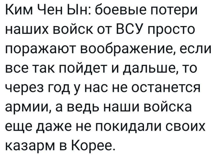 Ким Чен Ын боевые потери наших войск от ВСУ просто поражают воображение если все так пойдет и дальше то через год у нас не останется армии а ведь наши войска еще даже не покидали своих казарм в Корее