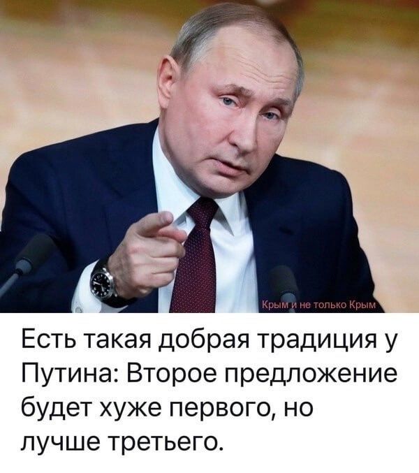 Есть такая добрая традиция у Путина Второе предложение будет хуже первого но лучше третьего