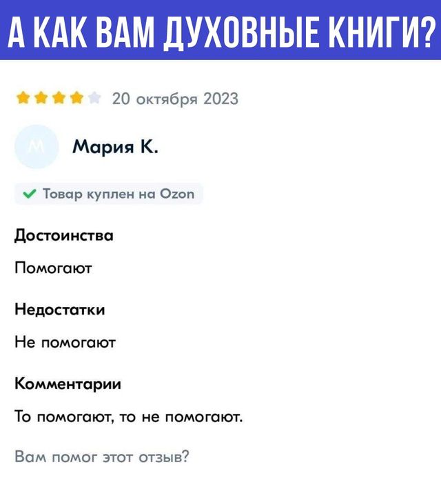 АКАК ВАМ ДУХОВНЫЕ КНИГИ жий 20 октября 2023 Мария К М Товар куплен на Огоп Достоинства Помогают о помогают то не помогают Вам помог этот отзыв