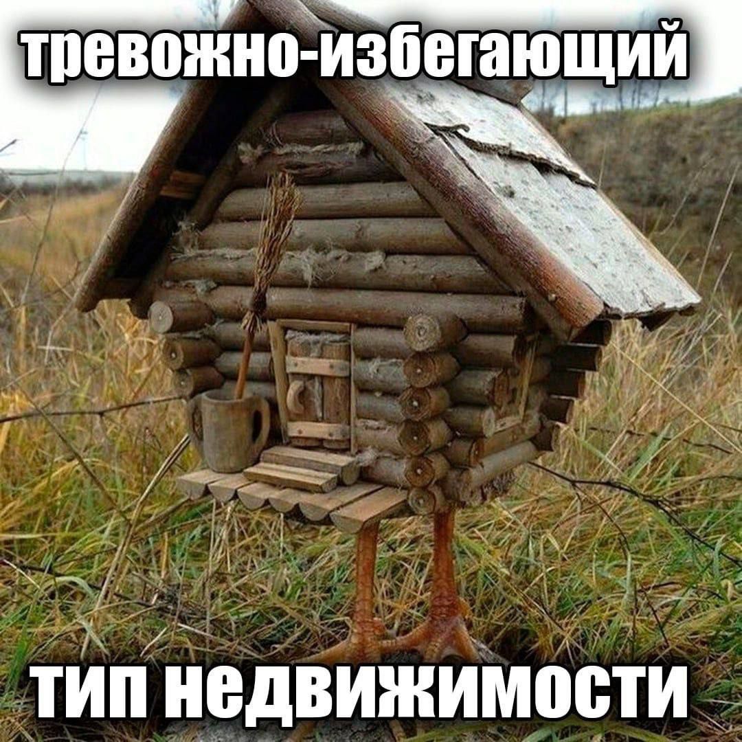 Ч са тпевожно избегтающий ТИП недвижимостИ _