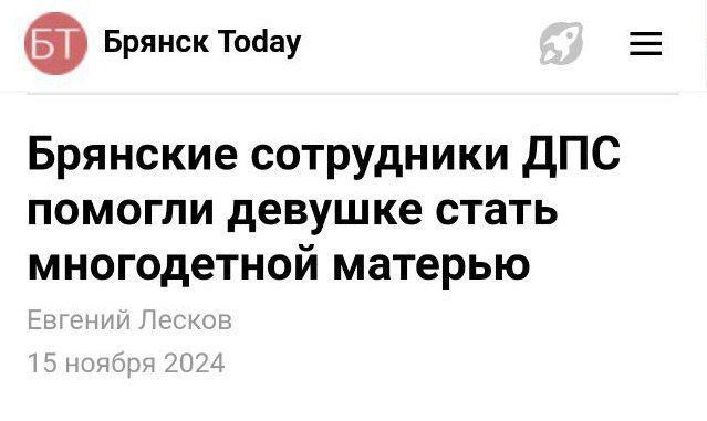 Брянск ТоЧау Брянские сотрудники ДПС помогли девушке стать многодетной матерью