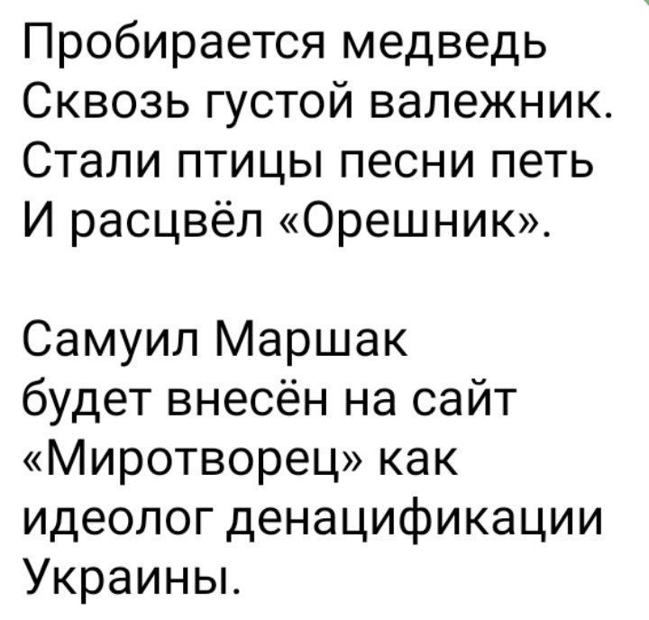 Пробирается медведь Сквозь густой валежник Стали птицы песни петь И расцвёл Орешник Самуил Маршак будет внесён на сайт Миротворец как идеолог денацификации Украины
