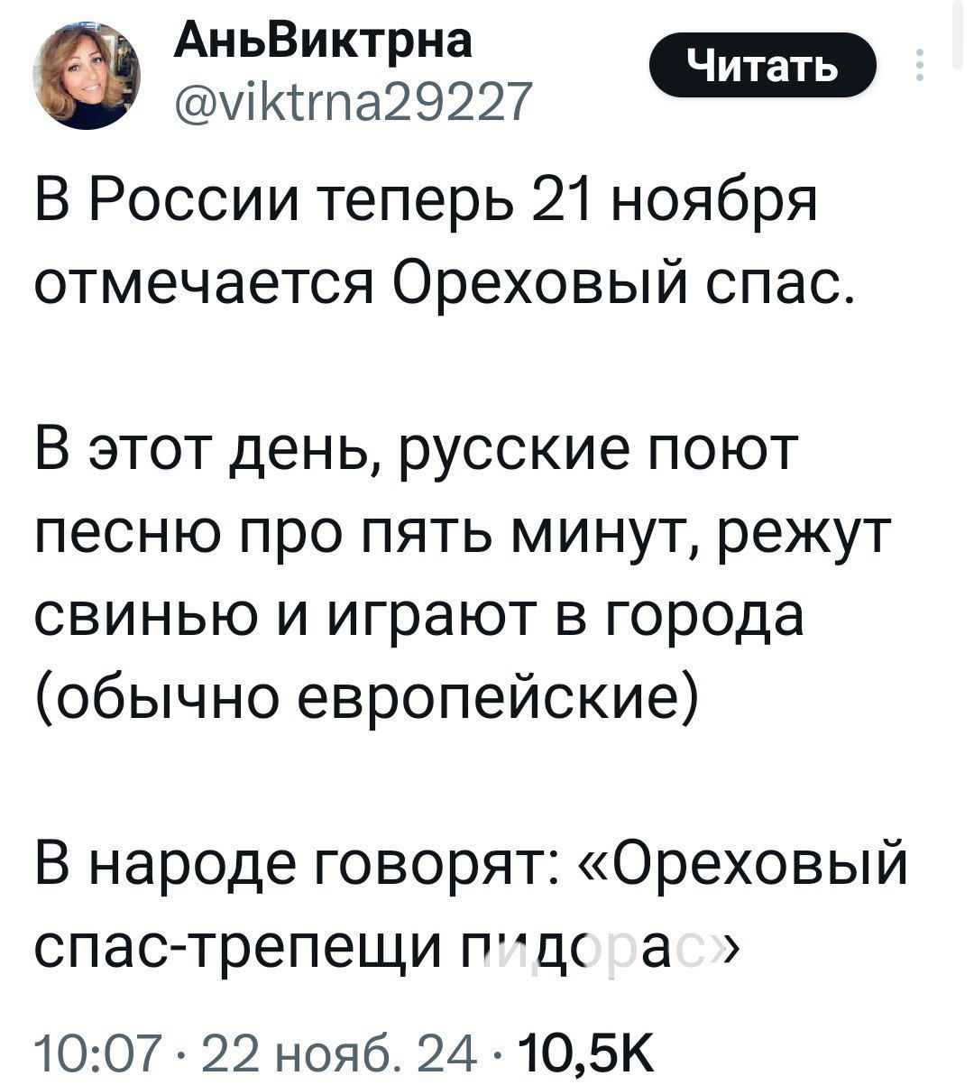 АньВиктрна Ч укпа29227 В России теперь 21 ноября отмечается Ореховый спас В этот день русские поют песню про пять минут режут свинью и играют в города обычно европейские В народе говорят Ореховый спас трепещи пдс а 1007 22 нояб 24 105К