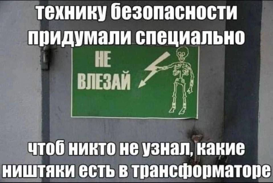 технику безопасности придумали ВШЩИЗЛЫЮ чтоб никто не узнал какие ништяки есть в трансформаторе