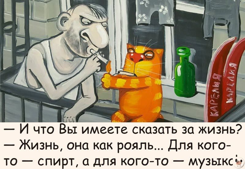 И что Вы имеете сказать за жизнь Жизнь она как рояль Для кого то спирт а для кого то музыкс