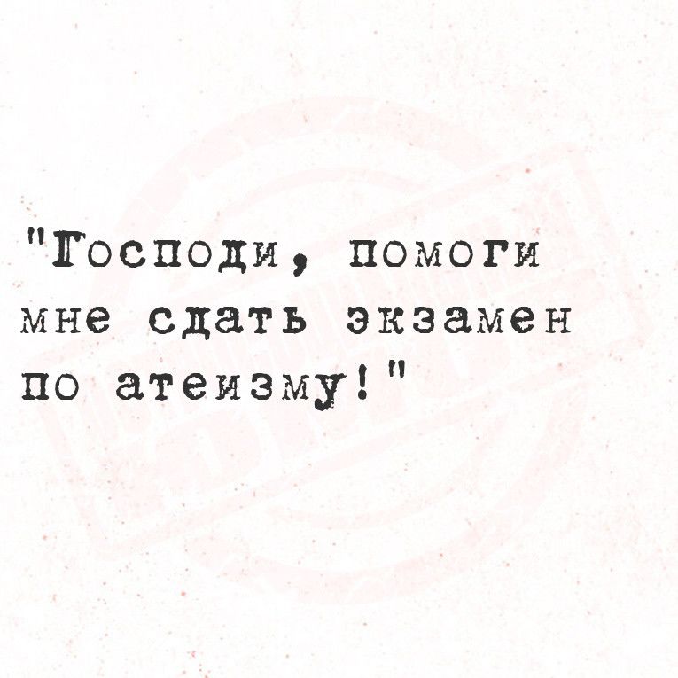 Господи помоги мне сдать экзамен по атеизму