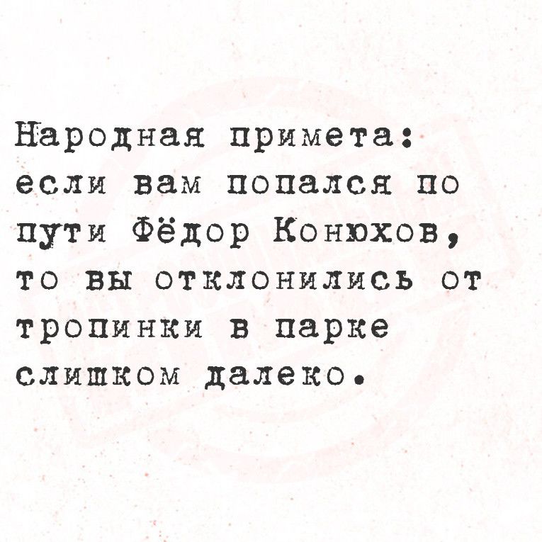 Народная примета если вам попался по пути Фёдор Конюхов то вы отклонилисьЬ от тропинки в парке слишком далеко