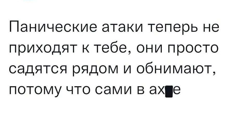 Панические атаки теперь не приходят к тебе они просто садятся рядом и обнимают потому что сами в ахще