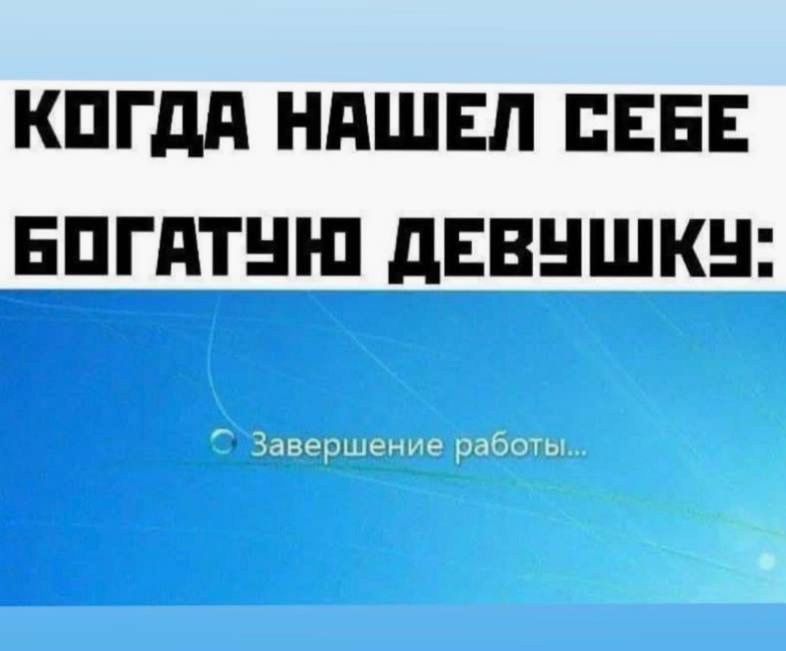 КОГДА НАШЕЛ СЕБЕ БОГАТУЮ ДЕВУШКУ