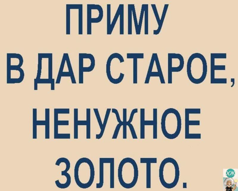 ПРИМУ В ДАР СТАРОЕ НЕНУЖНОЕ ЗОЛОТО х