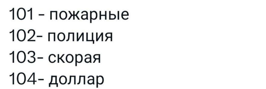 101 пожарные 102 полиция 103 скорая 104 доллар