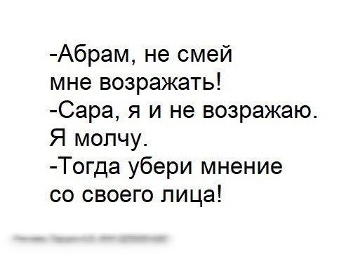 Абрам не смей мне возражать Сара я и не возражаю Я молчу Тогда убери мнение со своего лица