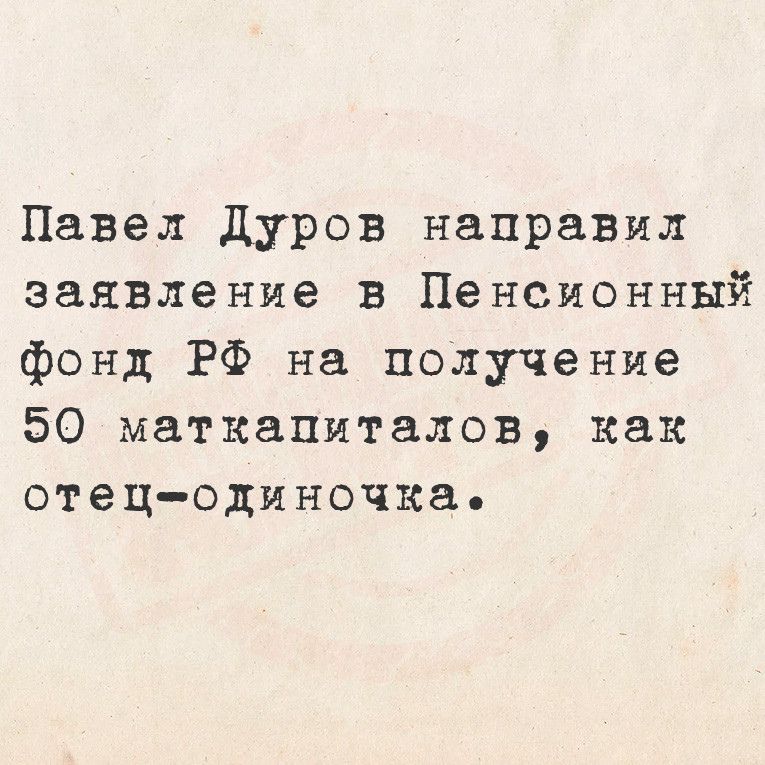 Павел Дуров направил заявление в Пенсионный фонд РФ на получение 50 маткапиталов как отец одиночка