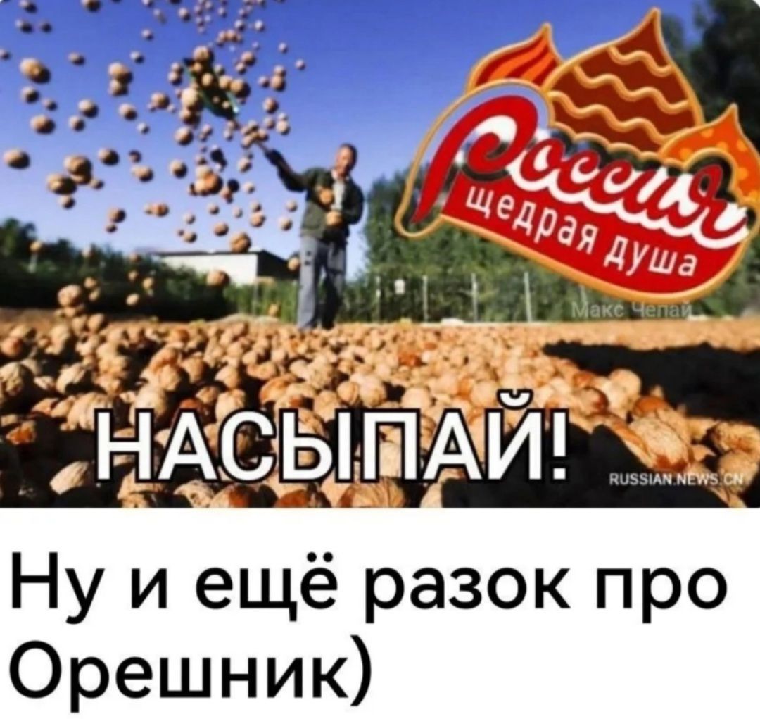 Ну и ещё разок про Орешник