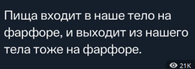 Пища входит в наше тело на Ффарфоре и выходит из нашего тела тоже на фарфоре 21к