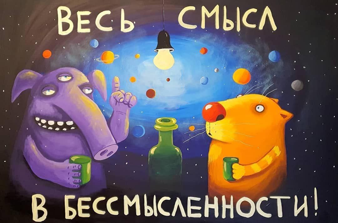 ВЕСЬ_ СМЫСЛ мча у і Жч В БЕССМЫСЛЕННОСТИ