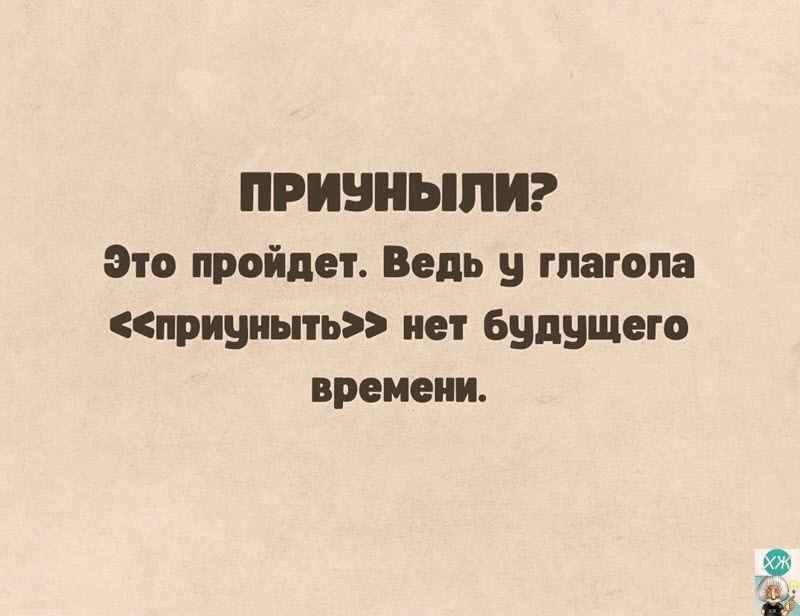 ПРИЗНЫЛИ Это пройдет Ведь у глагола приуныть нет будущего времени