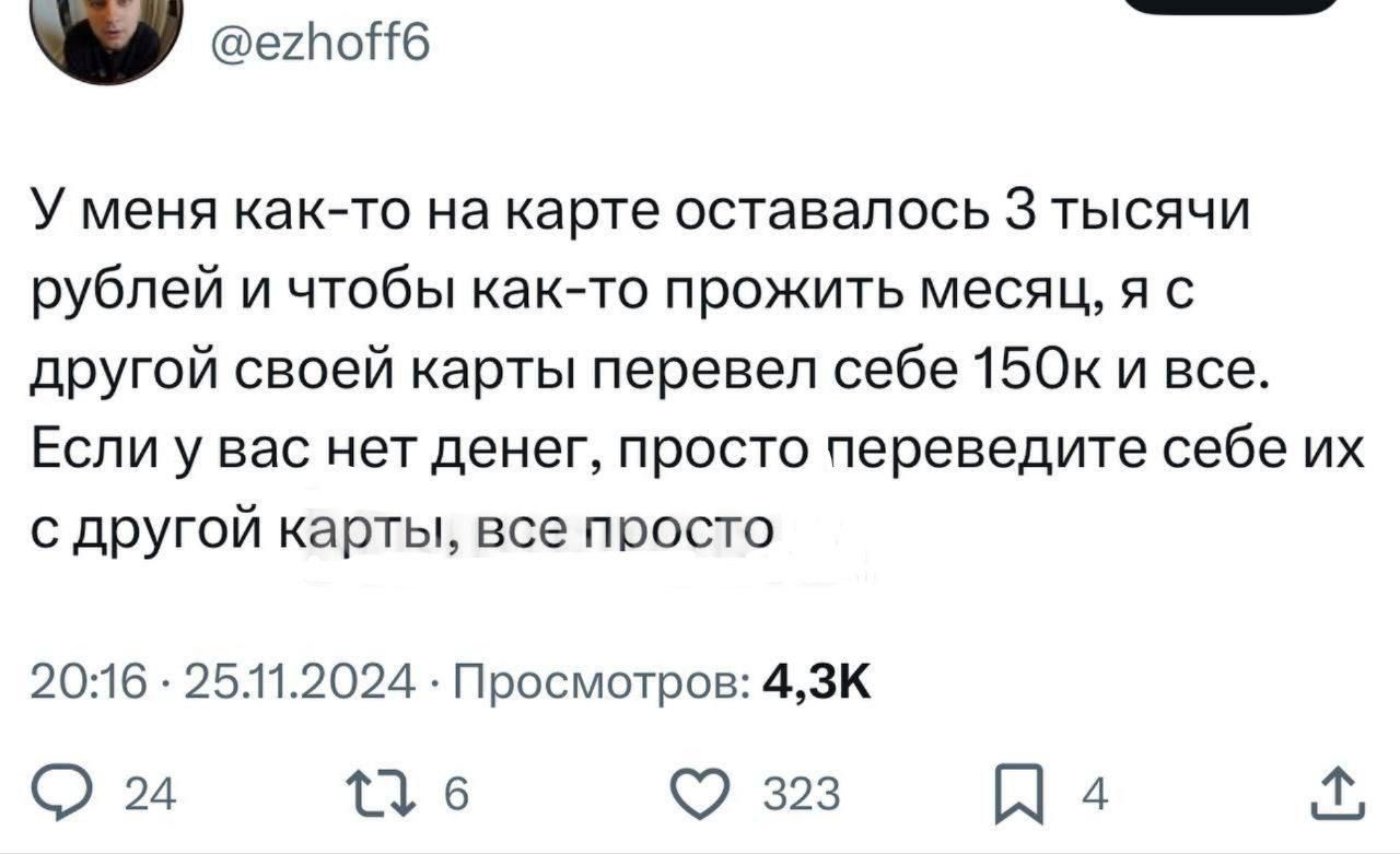 7 сегпопо В У меня как то на карте оставалось 3 тысячи рублей и чтобы как то прожить месяц я с другой своей карты перевел себе 150к и все Если у вас нет денег просто переведите себе их с другой карты все просто 2046 2512024 Просмотров 4ЗК О 2 Т6 323 На Ъ