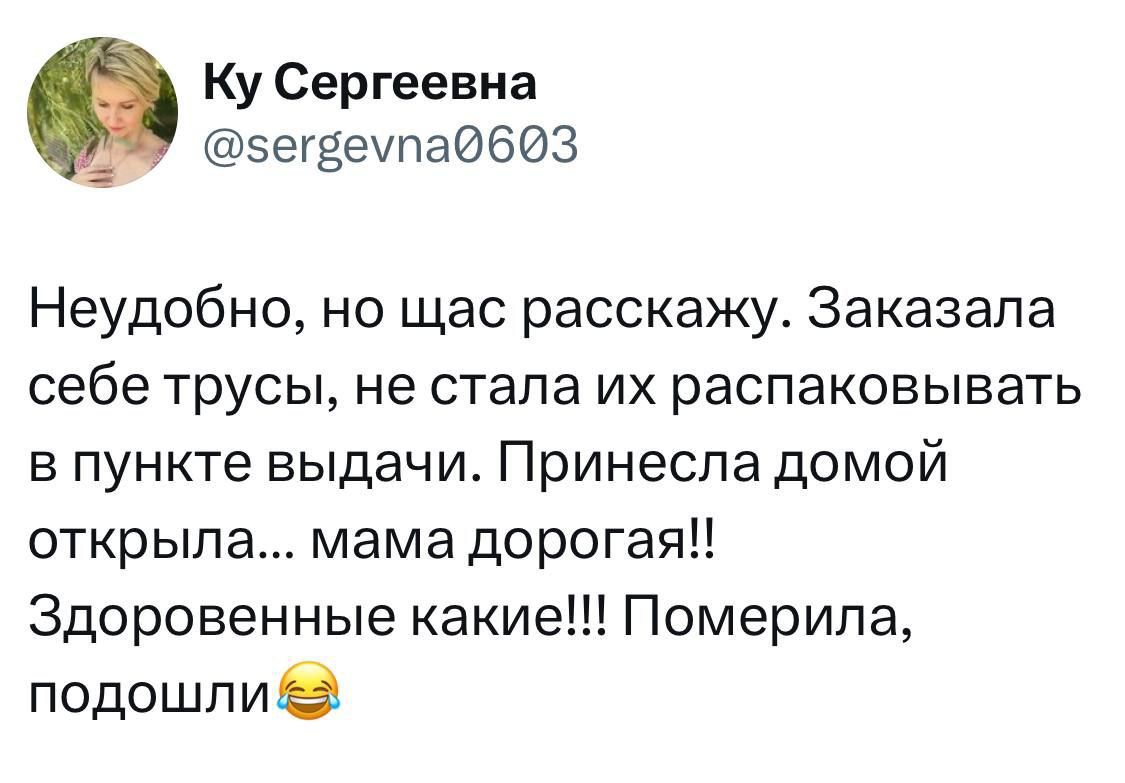 Ку Сергеевна сегвеупад603 Неудобно но щас расскажу Заказала себе трусы не стала их распаковывать в пункте выдачи Принесла домой открыла мама дорогая Здоровенные какие Померила подошли