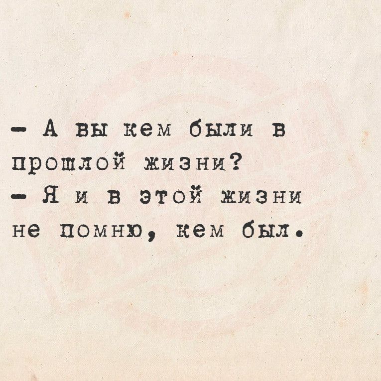 А вы кем были в прошлой жизни Я и в этой жизни не помню кем был