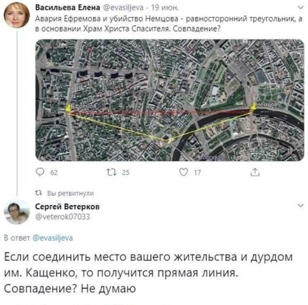 Васильева Елена еуахеуа 19 июн У Й Аегрия Ебремова и убийство Немцова равносторонний треугольник 2 в основании Храм Христа Спасителя Совпадение Ъ Сергей Ветерков Если соединить место вашего жительства и дурдом им Кащенко то получится прямая линия Совпадение Не думаю