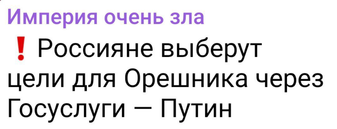 ИМПЭРИЯ очень зла 1 Россияне выберут цели для Орешника через Госуслуги Путин