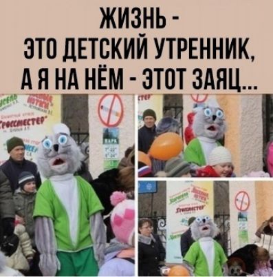 ЖИЗНЬ ЭТО ДЕТСКИЙ УТРЕННИК АЯНАНЕМ ЭТОТ ЗАЯЦ