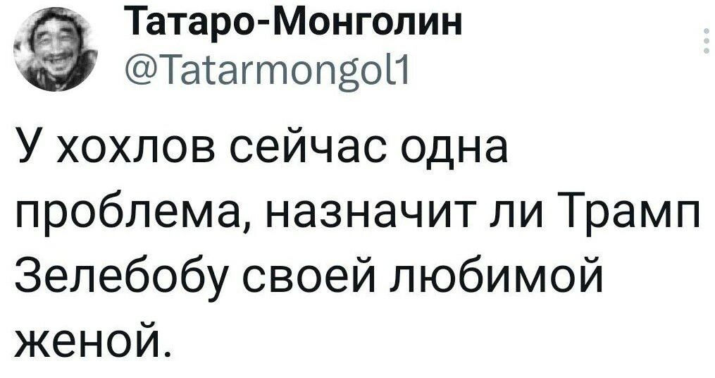 Татаро Монголин Таагтопвой У хохлов сейчас одна проблема назначит ли Трамп Зелебобу своей любимой женой