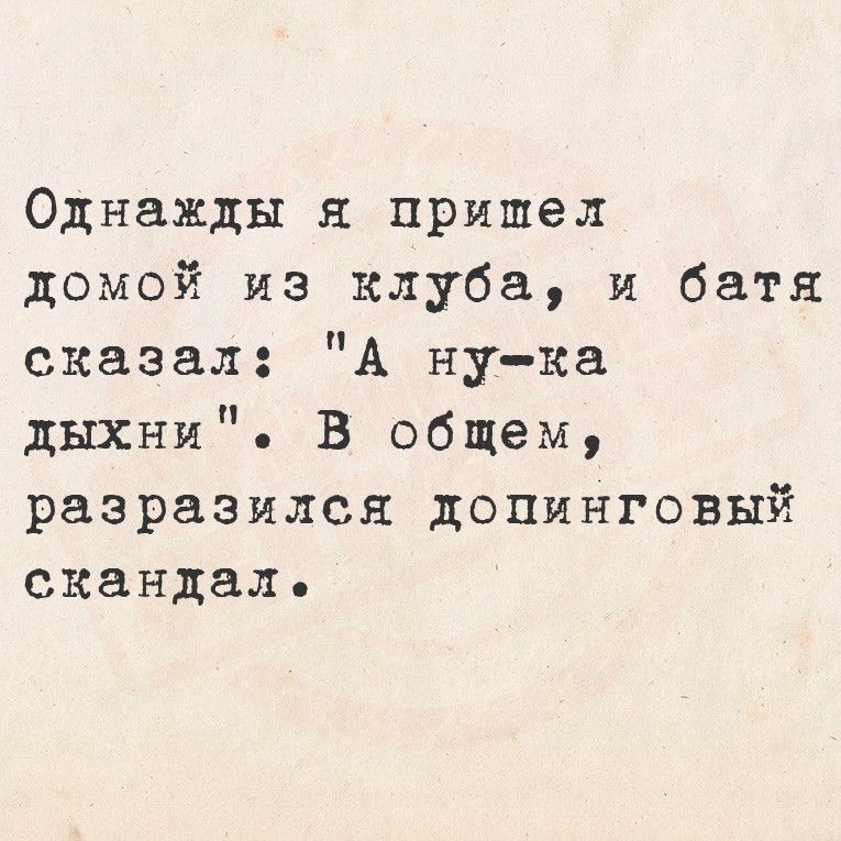 Однажды я пришел домой из клуба и батя сказал А ну ка дыхни В общем разразился допинговый скандал