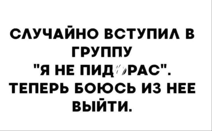 СЛУЧАЙНО ВСТУПИЛ В ГРУППУ Я НЕ ПИД РАС ТЕПЕРЬ БОЮСЬ ИЗ НЕЕ выйти