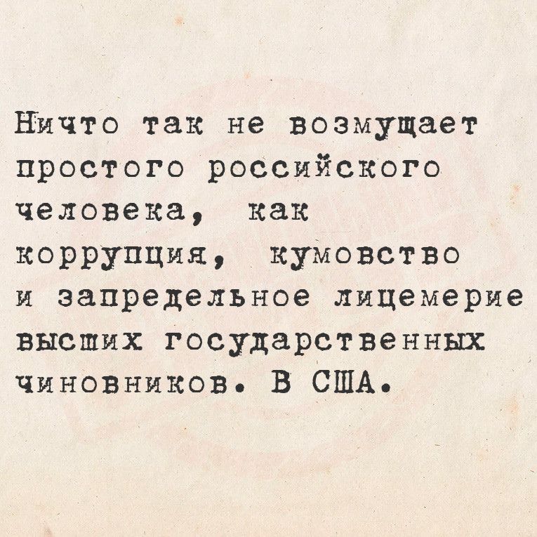 Ничто так не возмущает простого российского человека как коррупция кумовство и запредельное лицемерие выеших государственных чиновников В США