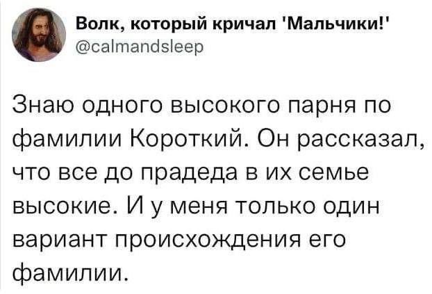 Волк который кричал Мальчики сатапаяеер Знаю одного высокого парня по Ффамилии Короткий Он рассказал что все до прадеда в их семье высокие И у меня только один вариант происхождения его фамилии