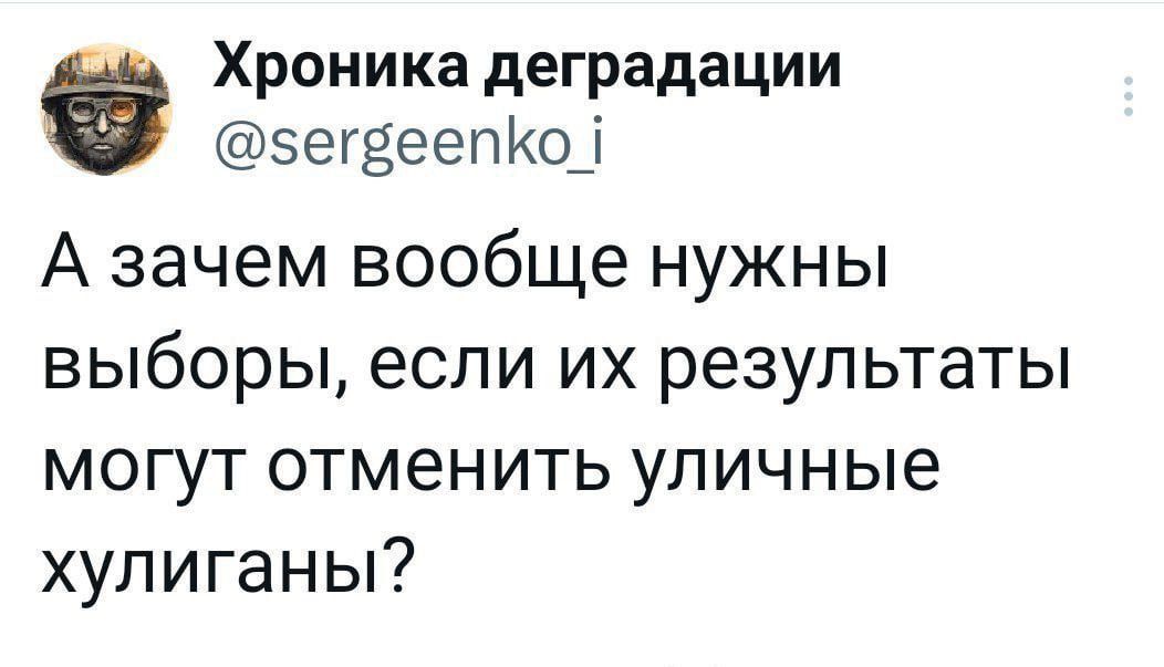 Хроника деградации сегвеепКо А зачем вообще нужны выборы если их результаты могут отменить уличные хулиганы