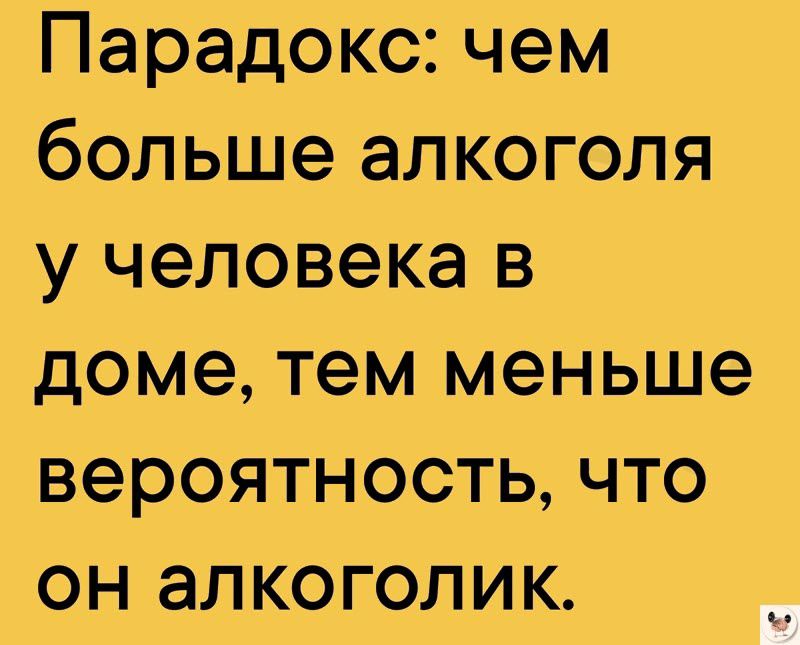 Парадокс чем больше алкоголя у человека в доме тем меньше вероятность что он алкоголик