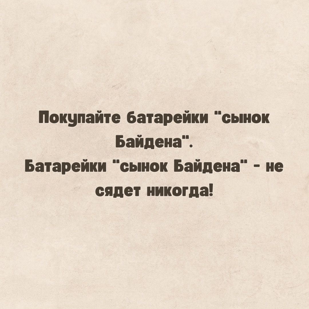 Покупайте батарейки сынок Байдена Батарейки сынок Байдена не сядет никогда