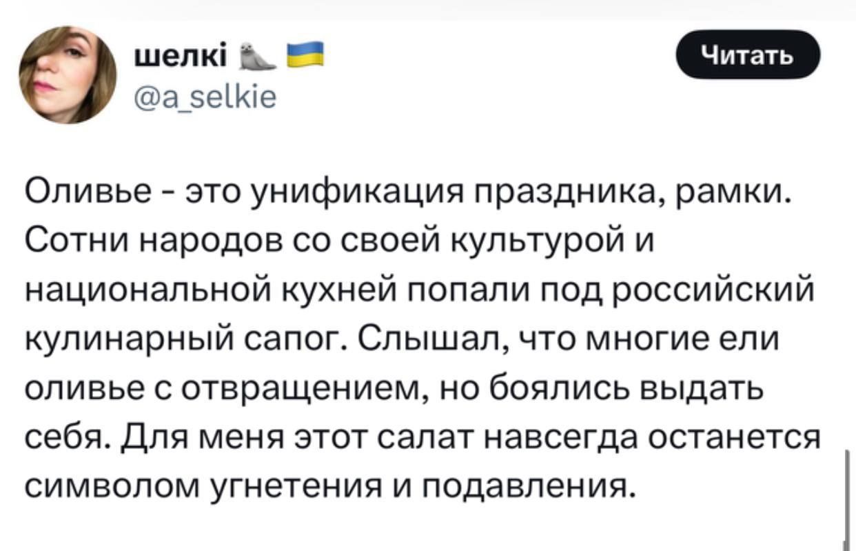 а 5еке Оливье это унификация праздника рамки Сотни народов со своей культурой и национальной кухней попали под российский кулинарный сапог Слышал что многие ели оливье с отвращением но боялись выдать себя Для меня этот салат навсегда останется символом угнетения и подавления