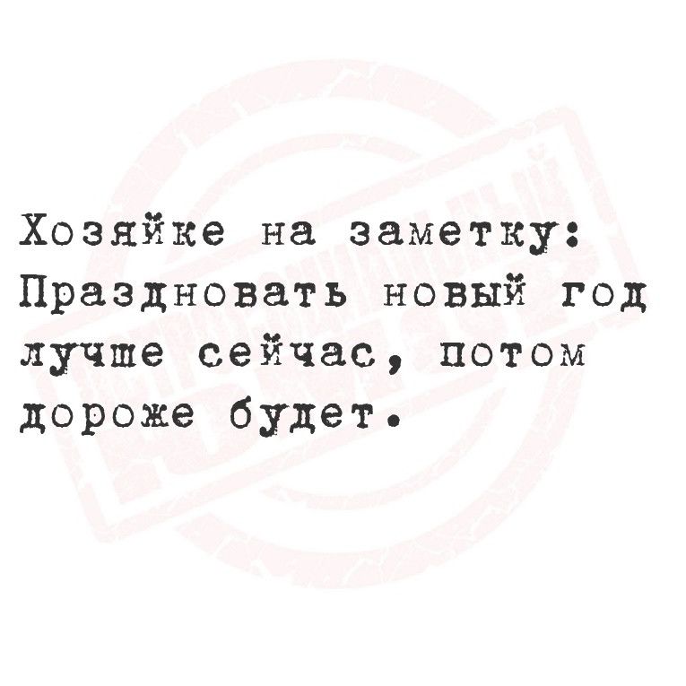 Хозяйке на заметку Праздновать новый год лучше сейчас потом дороже будет