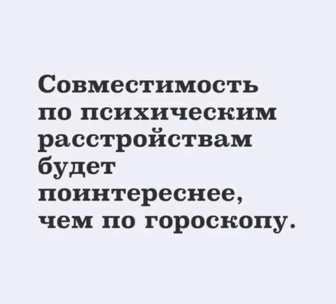 Совместимость по психическим расстройствам будет поинтереснее чем по гороскопу