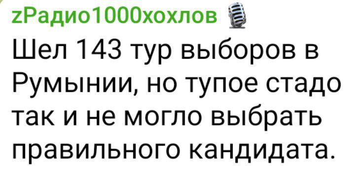 2Радио1000хохлов Шел 143 тур выборов в Румынии но тупое стадо так и не могло выбрать правильного кандидата