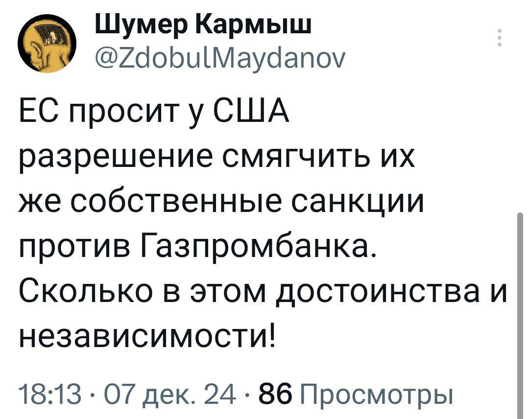 Шумер Кармыш 2добиМаудапоу ЕС просит у США разрешение смягчить их же собственные санкции против Газпромбанка Сколько в этом достоинства и независимости 1813 О7 дек 24 86 Просмотры