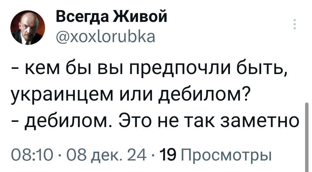 Всегда Живой хохюгибКа кем бы вы предпочли быть украинцем или дебилом дебилом Это не так заметно О810 О8 дек 24 19 Просмотры